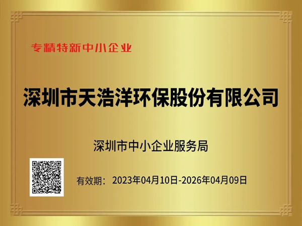 砥礪奮進，再譜新篇——熱烈祝賀我司榮獲“專精特新”企業榮譽稱號！