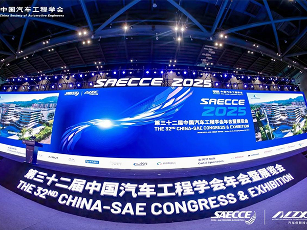 中國汽車工程學(xué)會年會