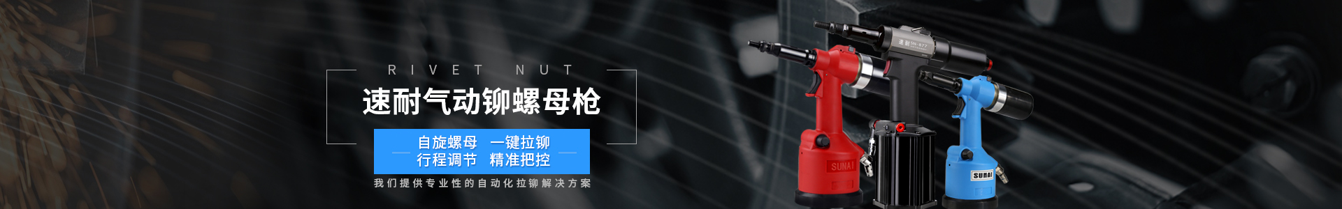 工業(yè)級氣動鉚螺母槍