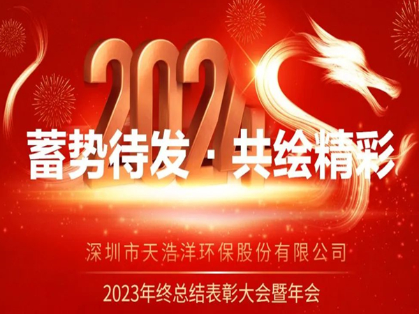 天浩洋2023年度表彰大會暨年會圓滿舉辦！