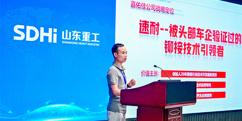 嘉佑佳攜伺服拉鉚創(chuàng)新方案亮相山東重工供應鏈技術交流日活動