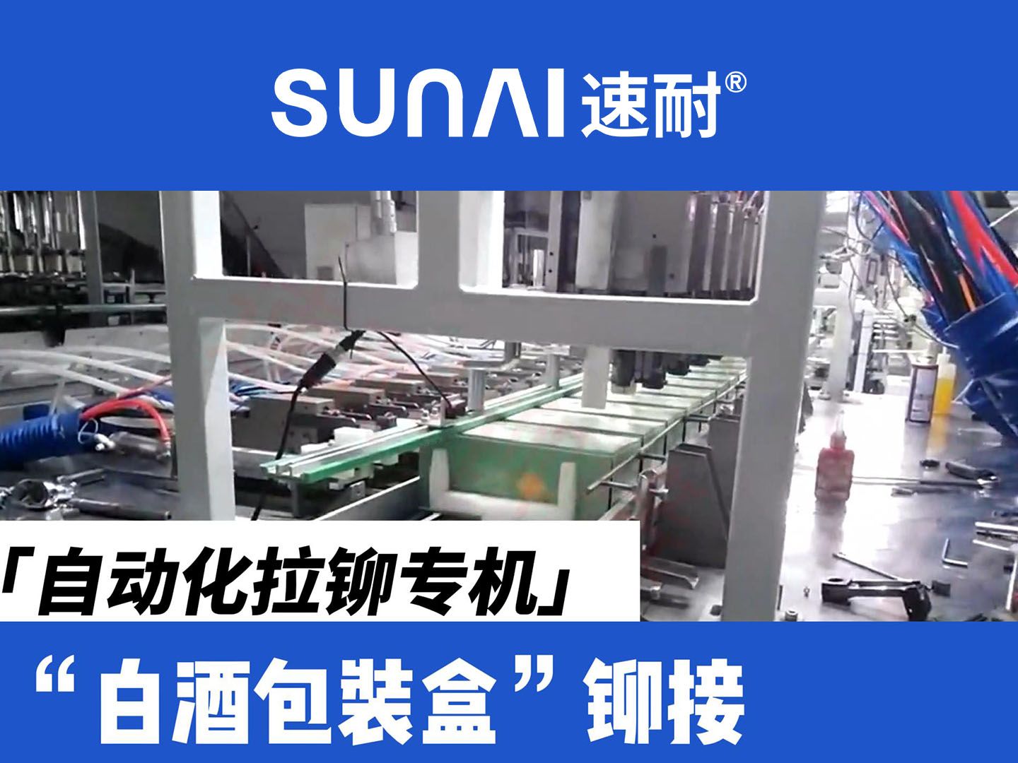 自動(dòng)化拉鉚專機(jī)-白酒包裝盒