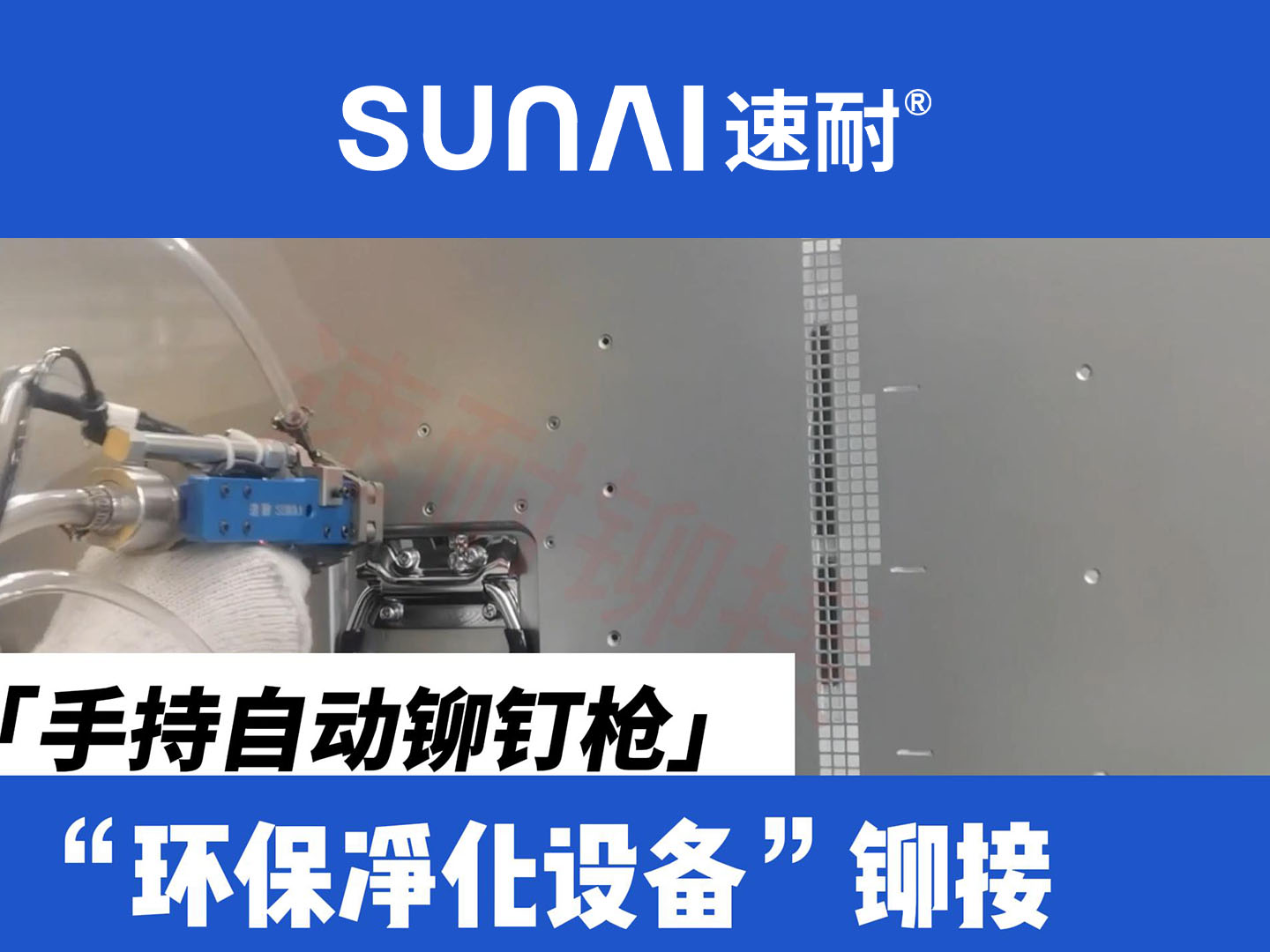 手持自動(dòng)鉚釘槍-環(huán)保設(shè)備鉚接