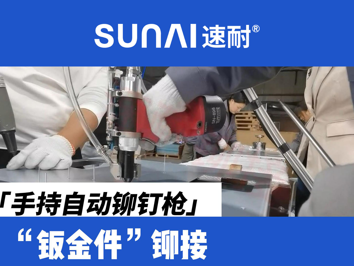 手持自動(dòng)鉚釘槍-金屬鈑金件鉚接