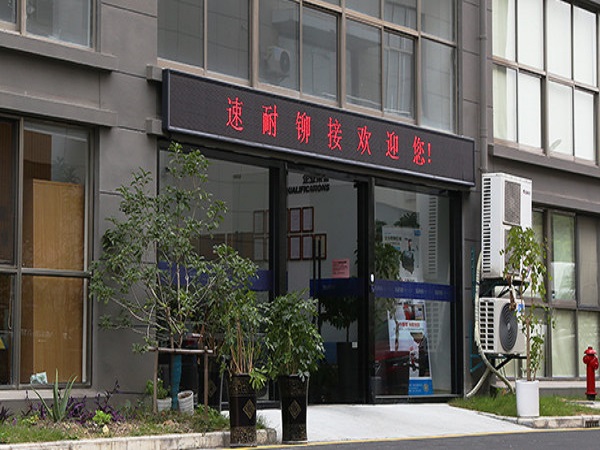 速耐鉚接公司門口實(shí)拍